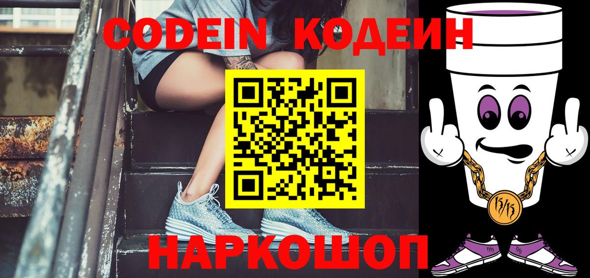 Кодеиновый сироп Lean Purple Drank Удомля